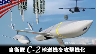 射程1,000 km！【航空自衛隊が新型ミサイルを購入】さらに輸送機を攻撃機化へ/アメリカ軍