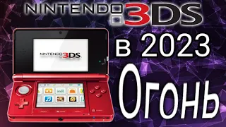 Nintendo 3DS в 2023 просто ОГОНЬ! Обзор консоли.