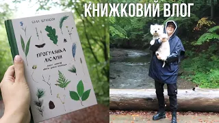 ДВА ЛІНЮХИ ПРОТИ ДИКОЇ ПРИРОДИ: книжковий влог у Лумшорах🍃🍂