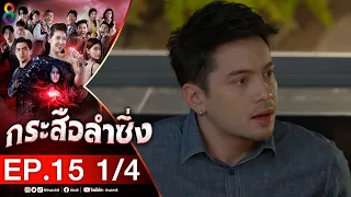 กระสือลำซิ่ง EP15 [1/4] l 20-04-65 l ช่อง8