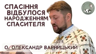 Спасіння відбулося самим вже народженням Спасителя — о. Олександр Варницький