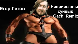Егор Летов - Про малиновую девочку (Right Version) Gachi Remix