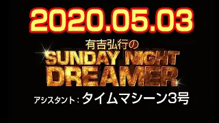 有吉弘行のSUNDAY NIGHT DREAMER 2020年05月03日 【ゲスト：みちょぱ】
