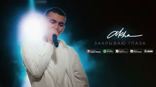 Akha - Закрываю глаза lyrics текст песни