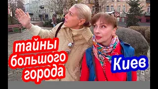 Тайны Киева, о Которых Не Пишут в Путеводителях. Киев Квест Для Своих