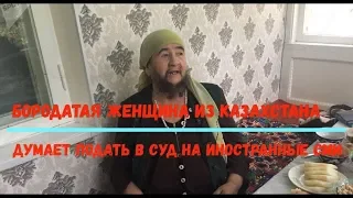 Қазақстаннан шыққан сақалды әйел Бородатая женщина из Казахстана