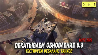 Обкатываем обновление 8.9 в WoT Blitz