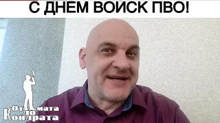 С ДНЁМ ВОЙСК ПВО!