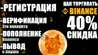 BINANCE ПОЛНАЯ ИНСТРУКЦИЯ, 40% скидка, как торговать на Бинанс регистрация и обучение для новичков