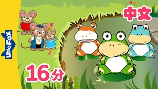 牛和青蛙+更多 (The Ox and the Frog and more) | 幼儿经典故事合集 (Folktales for kids) | Chinese | By Little Fox