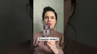 Марія Тиха про стан Кадирова #астролюкс #маріятиха