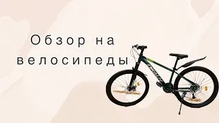 Видеообзор на велосипеды