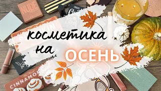 Самая🍁ОСЕННЯЯ КОСМЕТИКА🍁 моя подборка косметики на осень #коллекциякосметики #палеткитеней #свотчи