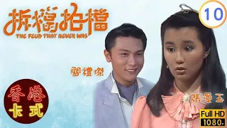 【關禮傑 張曼玉TVB劇】拆檔拍檔 10/20｜莊靜而、何廣倫、何禮男、劉仕裕 | 粵語 | TVB 1985