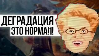 Деградация игровой индустрии неПЛОХО!