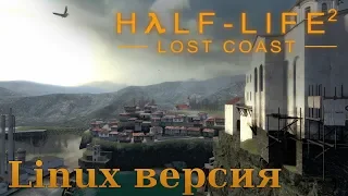 Half-Life 2: Затерянное побережье (Half-Life 2: Lost Coast - Linux версия)