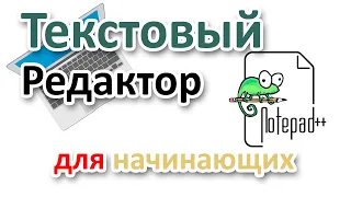 Notepad++ на Русском. Установка, настройка, использование с нуля