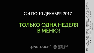 Black Star Burger и OneTouch представляют новый ЗОЖ-БУРГЕР