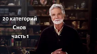 20 категорий снов (часть1) - Джон Пол Джексон