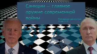 Санкции как главное оружие современной войны