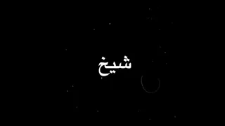 حالة واتس " لمي شريف " شيخ وابن عشيره تشهدلي كل الديره حبك وحدو جنني شعل بقليبي الغيره " شاشة سوداء