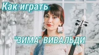 Как играть "ЗИМА" А.Вивальди на скрипке.Уроки скрипки.