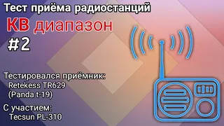 Тест-сравнение радиоприёмника Retekess TR629 (Panda t-19) на КВ диапазоне #2 длинная антенна