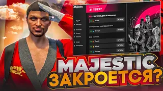 БОЛЬШИЕ ПРОБЛЕМЫ! ЧТО ПРОИСХОДИТ С МАДЖЕСТИКОМ? | GTA 5 | MAJESTIC RP