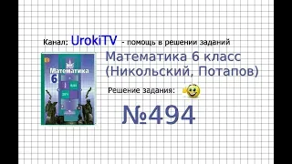 Задание №494 - Математика 6 класс (Никольский С.М., Потапов М.К.)