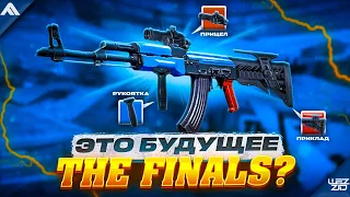 ЭТО БУДУЩЕЕ THE FINALS? THE FINALS ОБЗОР