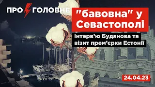 ⚡️24.04.23 Про головне: "бавовна" у Севастополі, інтерв’ю Буданова та візит прем’єрки Естонії