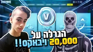 הגרלה משוגעת על 20 אלף ויבאקס !! (20K סאבים !)