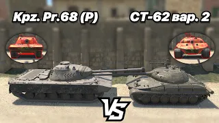 НА ЗАБИВ#150 | НОВЫЕ УНИКАЛЬНЫЕ ПРЕМЫ | Kpz. Pr.68 (P) vs СТ-62 вар. 2 | РАЗРАБЫ НАЧАЛИ ДЕЛАТЬ ИМБЫ?