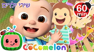 שירים ותוכניות מצוירות לילדים בעברית🙈חמישה קופים קטנים קפצו על המיטה | @CoComelon | קוקומלון בעברית