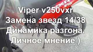 Viper v250vxr Shineray Irbis XR250 Замена штатных звезд.  Звезды 14 / 38. Динамика разгона.