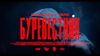 qantreez x челс  - БУРЕВЕСТНИК