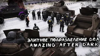 ЭЛИТНОЕ ПОДРАЗДЕЛЕНИЕ D.O.A. | Amazing After Dark