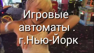 #Игровые автоматы,  #г.Нью-Йорк