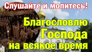 Благословлю Господа на всякое время | Молитвенное песнопение