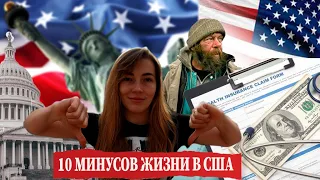 10 МИНУСОВ ЖИЗНИ В США. 10 ВЕЩЕЙ, ЗА КОТОРЫЕ Я НЕ ЛЮБЛЮ АМЕРИКУ. ПОЧЕМУ НЕ СТОИТ ПЕРЕЕЗЖАТЬ В США?