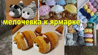 Движухи-вяжухи! Новые игрушечки! Гуляю! Рыбка с икрой!