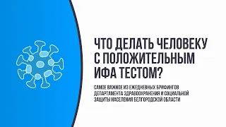 Что делать человеку с положительным ИФА-тестом