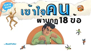 เข้าใจคนผ่านกฎ 18 ข้อ The Laws of Human Nature | อาหารสมอง The BookTeller