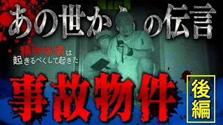 【心霊】変●体があった事故物件でスピリットボックス …霊との会話や精神崩壊の痕。【オウマガトキ コラボ】【辛口】