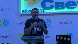 Проповедь Пшенко Андрея Васильевича. #svet2017