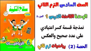 الدرس الاول نمذجه قسمه كسر اعتيادي علي عدد صحيح والعكس | رياضيات الصف السادس الابتدائي الترم الثاني