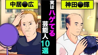 実はハゲていた芸能人10選！イケメンと人気のあの人は実はカツラだった【アニメ】【漫画】【実話】