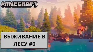 Майнкрафт. Minecraft. Версия 1.20. Лес. Выживание. Легкий. Прохождение. ИгроБорода. Часть 1. Дерево