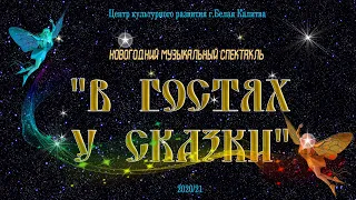 Новогодний музыкальный спектакль "В гостях у сказки"/ЦКР БЕЛАЯ КАЛИТВА