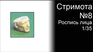 Стримота № 8 Роспись  лица 1/35 , Покраска головы фигуры